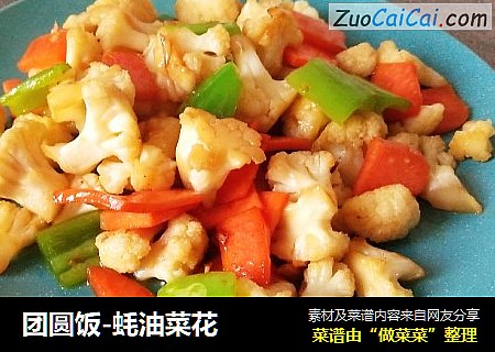 团圆饭-蚝油菜花