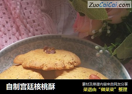 自制宫廷核桃酥