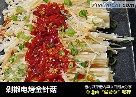 剁椒电烤金针菇