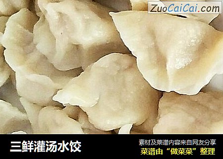 三鲜灌汤水饺
