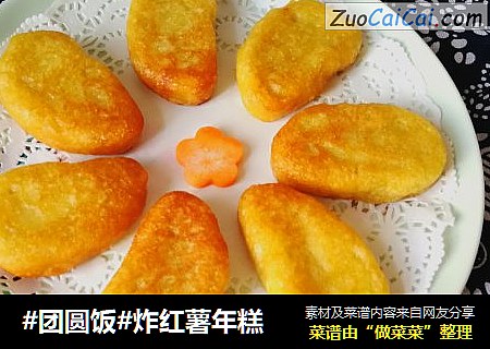 #团圆饭#炸红薯年糕