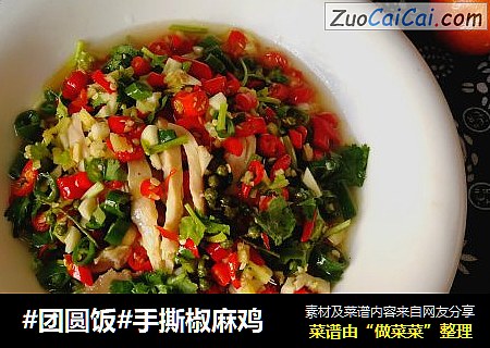 #团圆饭#手撕椒麻鸡