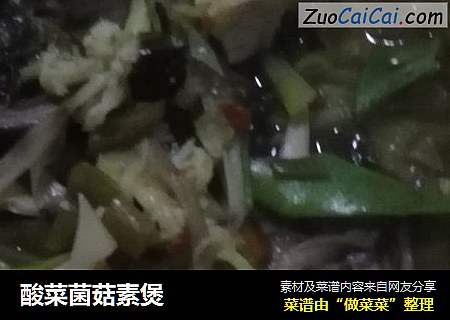 酸菜菌菇素煲