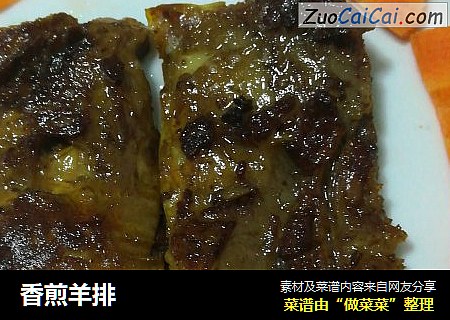 香煎羊排