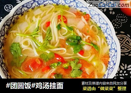 #团圆饭#鸡汤挂面