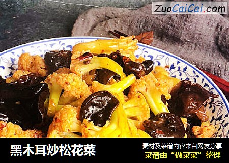 黑木耳炒松花菜