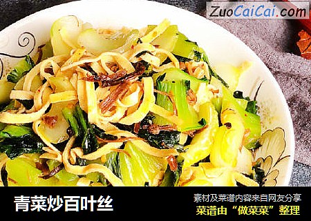 青菜炒百叶丝
