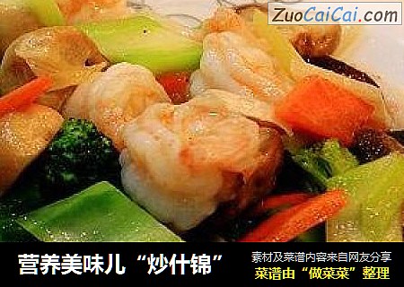 营养美味儿“炒什锦”