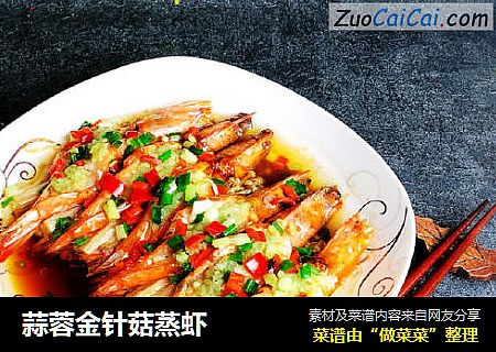 蒜蓉金针菇蒸虾