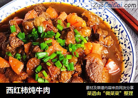 西红柿炖牛肉