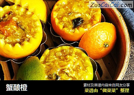 蟹酿橙