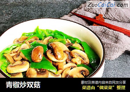 青椒炒双菇
