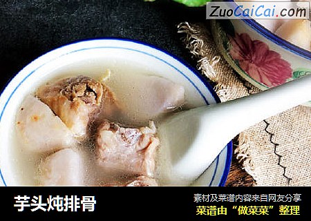 芋头炖排骨
