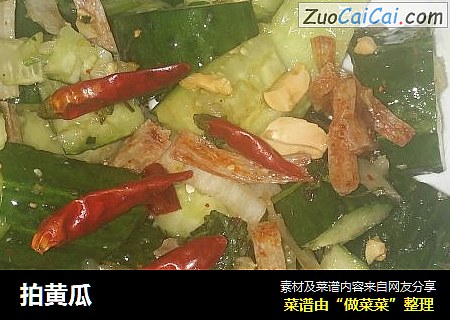 拍黄瓜