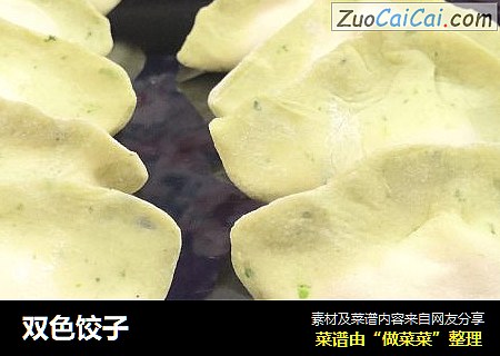 双色饺子
