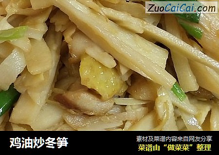 鸡油炒冬笋