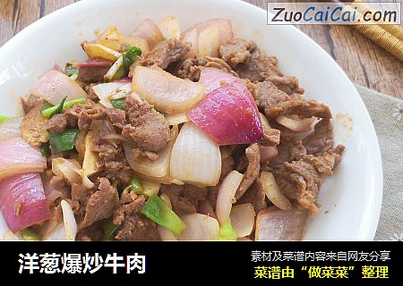 洋葱爆炒牛肉