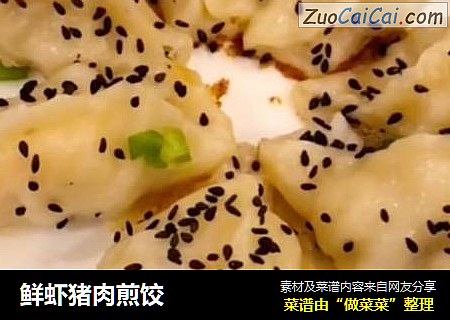 鲜虾猪肉煎饺