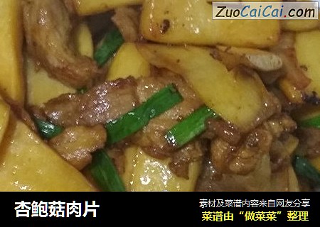 杏鲍菇肉片