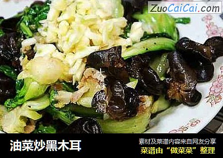 油菜炒黑木耳