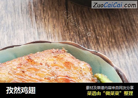 孜然鸡翅