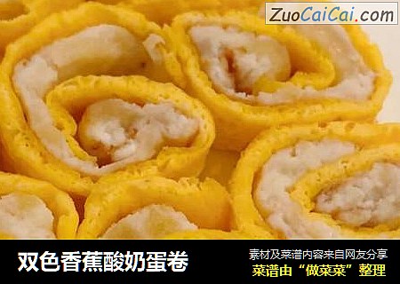 双色香蕉酸奶蛋卷
