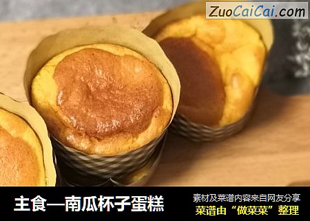 主食—南瓜杯子蛋糕