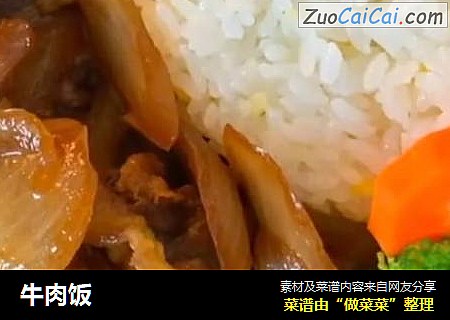 牛肉饭