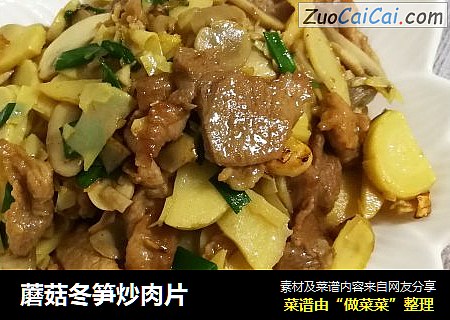 蘑菇冬笋炒肉片