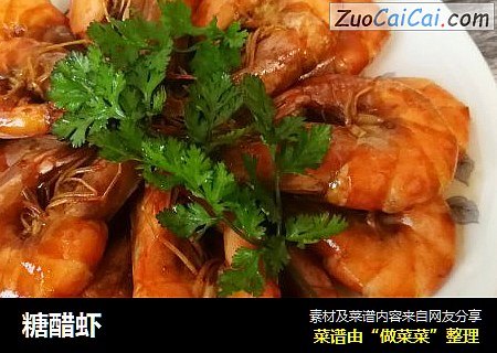 糖醋虾