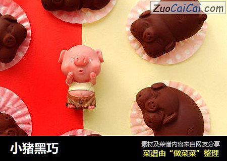 小猪黑巧