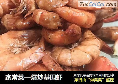 家常菜—爆炒基围虾