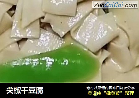 尖椒干豆腐
