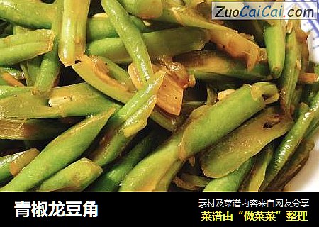 青椒龙豆角
