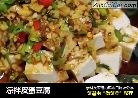 凉拌皮蛋豆腐