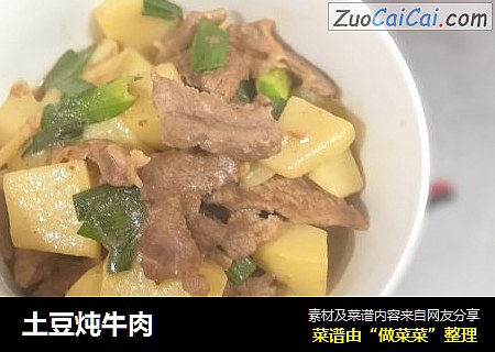 土豆炖牛肉