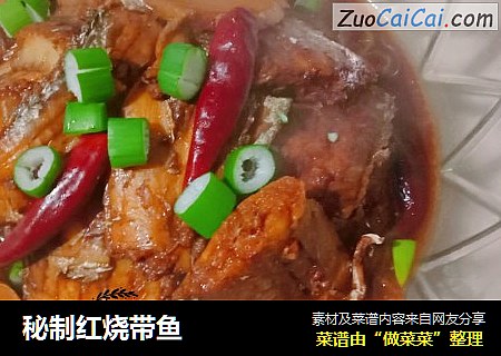 秘制红烧带鱼