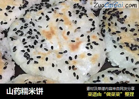 山药糯米饼