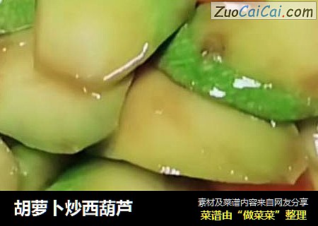 胡萝卜炒西葫芦
