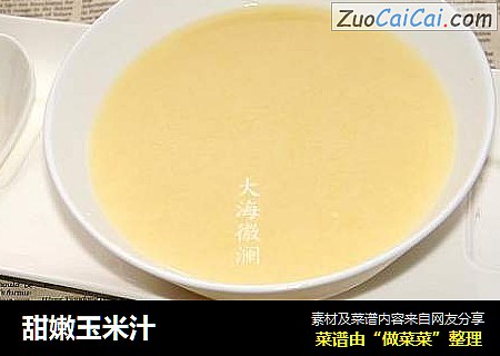 甜嫩玉米汁