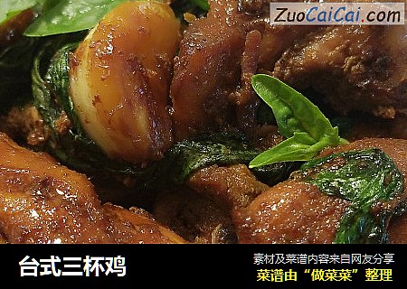 台式三杯鸡