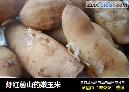 烀红薯山药嫩玉米