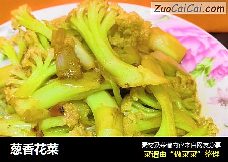 葱香花菜
