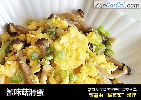 蟹味菇滑蛋