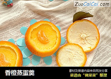 香橙蒸蛋羹
