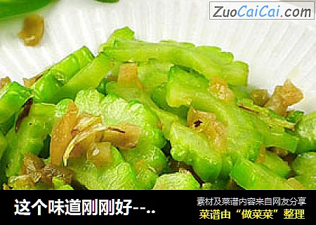 这个味道刚刚好--榨菜炒苦瓜