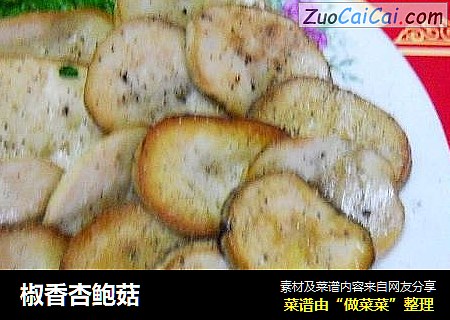 椒香杏鲍菇