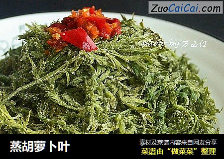 蒸胡萝卜叶