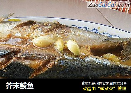 芥末鲅鱼