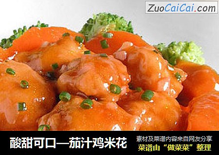 酸甜可口—茄汁鸡米花